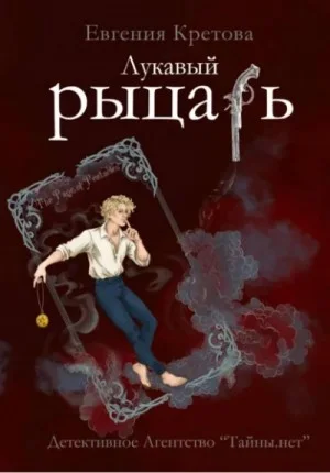 Лукавый рыцарь