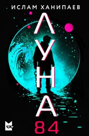 Луна 84