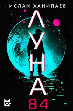 Луна 84