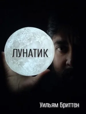 Лунатик