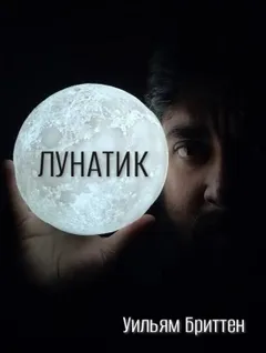 Лунатик
