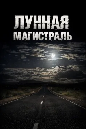 Лунная магистраль