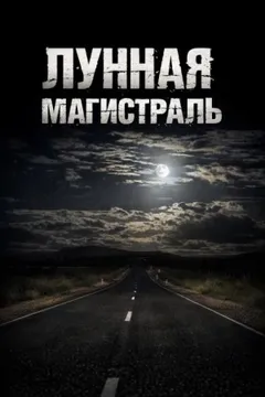 Лунная магистраль