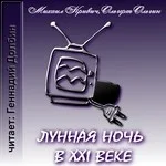 Лунная ночь в двадцать первом веке