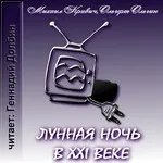 Лунная ночь в двадцать первом веке
