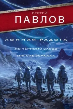 Лунная радуга: 1. По чёрному следу / 2. Мягкие зеркала