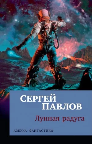 Лунная радуга: 1. По чёрному следу / 2. Мягкие зеркала