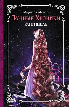 Лунные хроники-3. Рапунцель