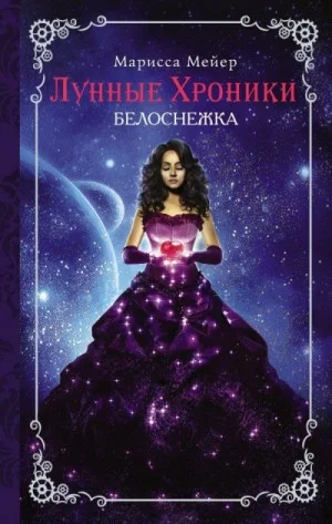Лунные хроники-4. Белоснежка
