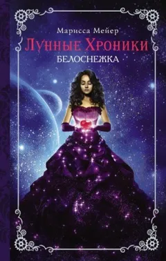 Лунные хроники-4. Белоснежка