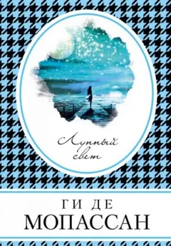 Лунный свет