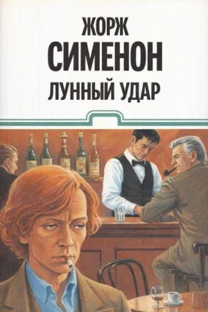 Лунный удар