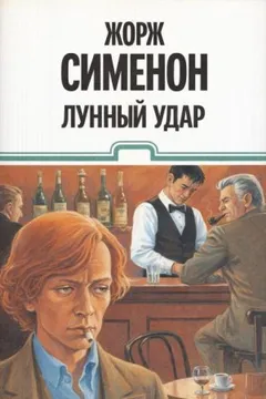 Лунный удар