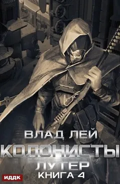 Лутер (Колонисты 4)