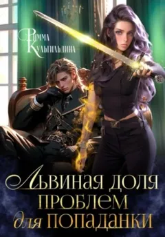 Львиная доля проблем для попаданки