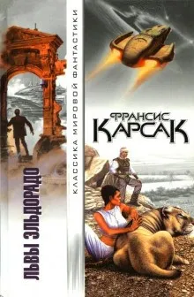 Львы Эльдорадо