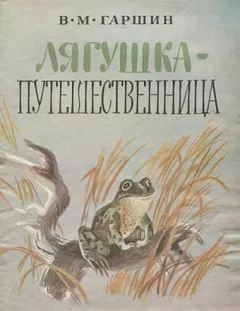 Лягушка-путешественница