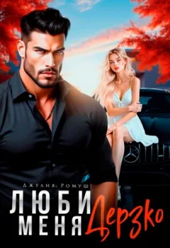 Люби меня дерзко