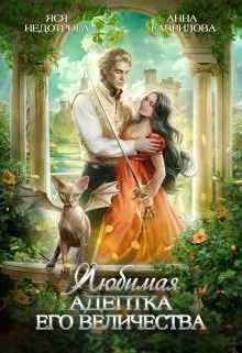 Любимая адептка Его Величества 1