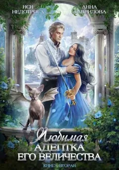 Любимая адептка Его Величества 2