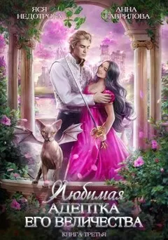 Любимая адептка Его Величества 3