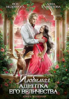 Любимая адептка Его Величества 4