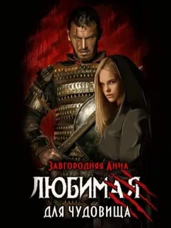 Любимая для чудовища