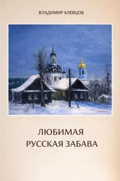 Любимая русская забава