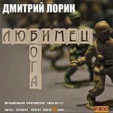 Любимец Бога