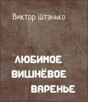Любимое вишнёвое варенье