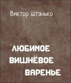 Любимое вишнёвое варенье
