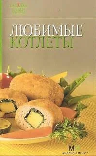 Любимые котлеты