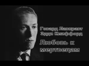 Любимые мертвецы / Возлюбленные мертвецы / Влюбленный в смерть