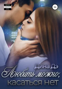 Любить можно, Касаться нет