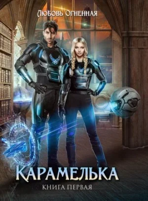 Любить нельзя ненавидеть. Карамелька 1