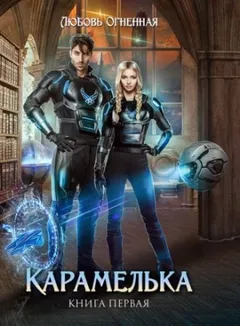 Любить нельзя ненавидеть. Карамелька 1