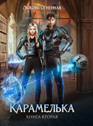Любить нельзя ненавидеть. Карамелька 2
