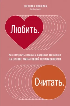 Любить. Считать.