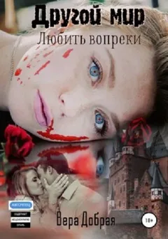 Любить вопреки