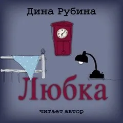 Любка
