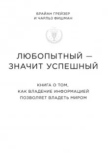 Любопытный – значит успешный. Книга о том, как владение информацией позволяет владеть миром