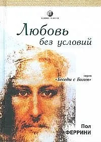 Любовь без условий