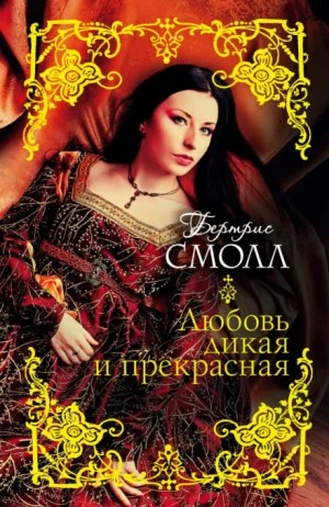 Любовь дикая и прекрасная