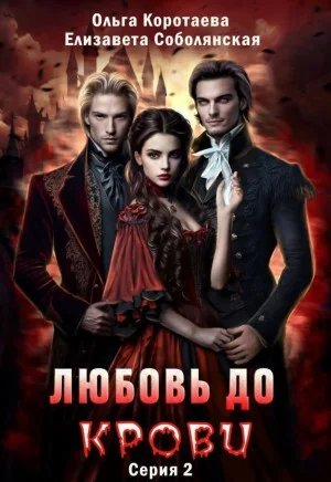 Любовь до крови. 2 серия