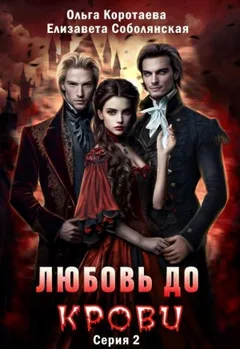 Любовь до крови. 2 серия