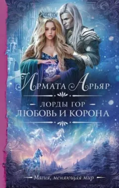 Любовь и корона