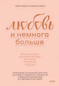 Любовь и немного больше. Принципы отношений для пар, которые стремятся к близости и взаимопониманию в современном мире