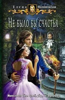 Любовь и вороны 1. Не было бы счастья