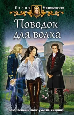 Любовь и вороны 3. Поводок для волка