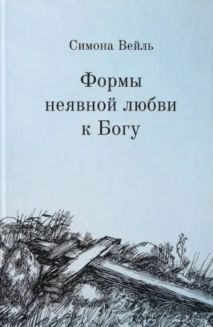 Любовь к Богу и несчастье